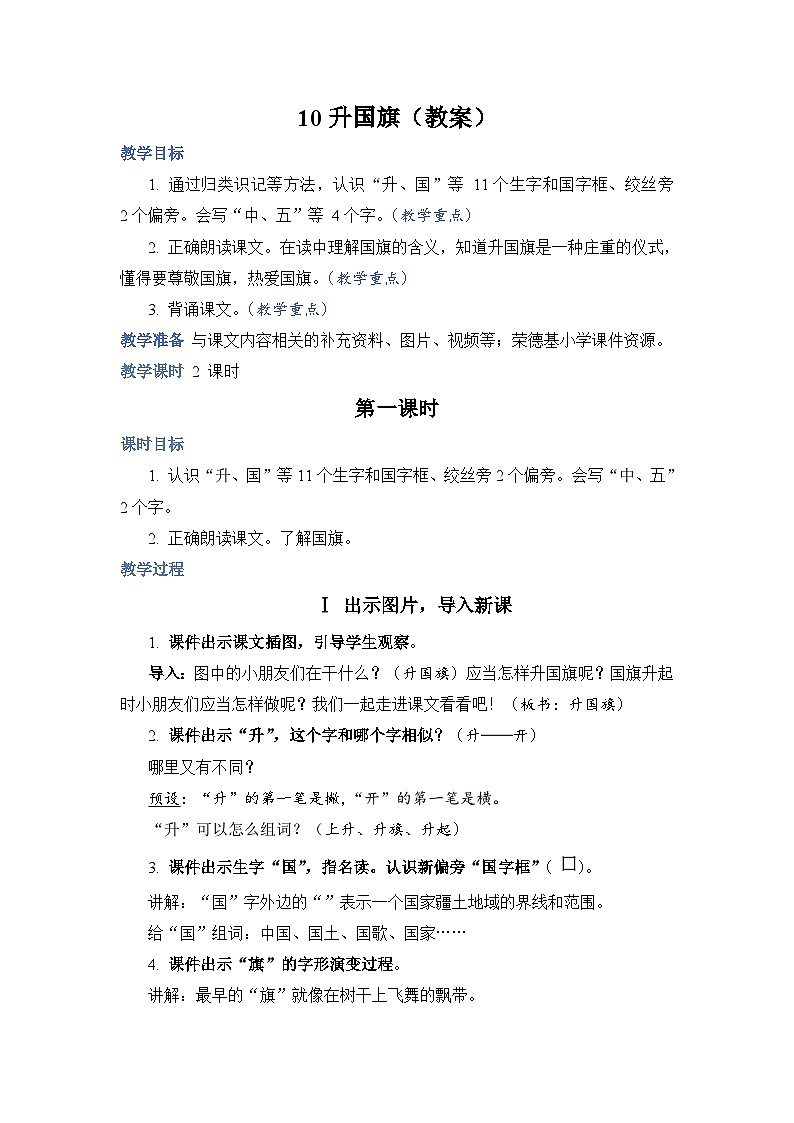 人教部编语文1上 第5单元 10.《升国旗》 PPT课件+教案+练习01