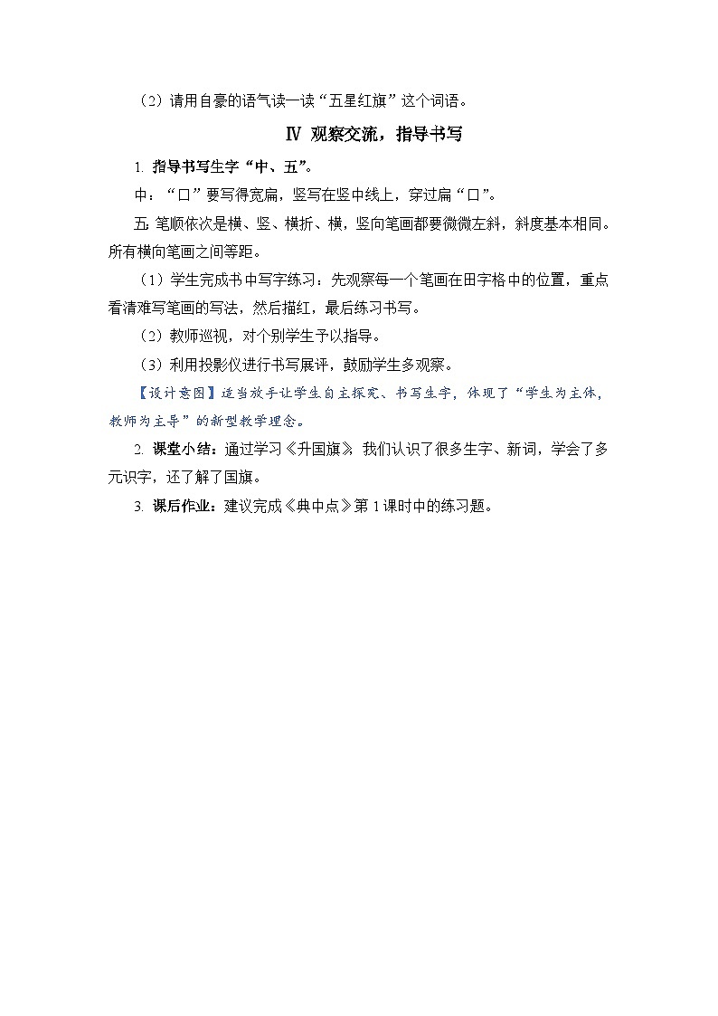 人教部编语文1上 第5单元 10.《升国旗》 PPT课件+教案+练习03
