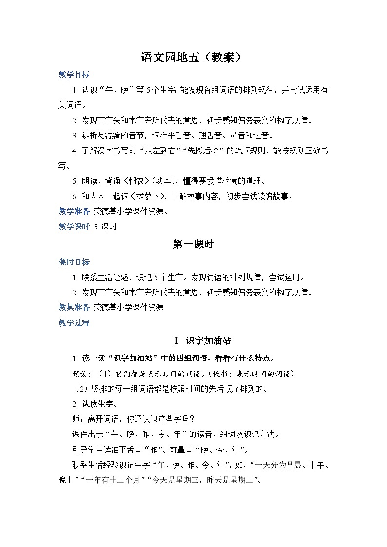 人教部编语文1上 《语文园地五》（教案）第1页