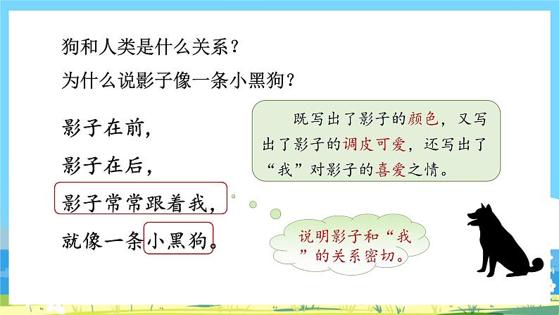 人教部编语文1上 第6单元 5.《影子》 PPT课件+教案+练习06