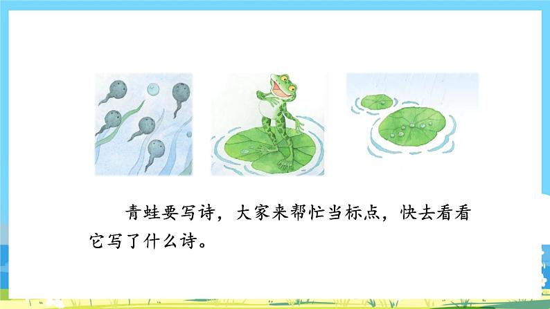 人教部编语文1上 7.《青蛙写诗》第一课时课件第2页