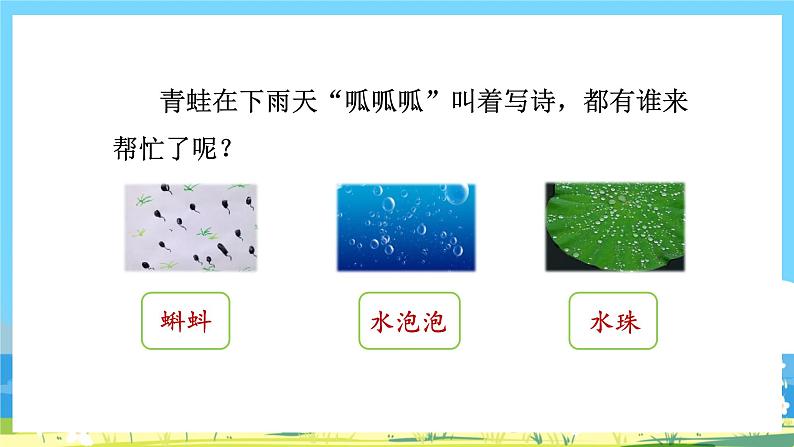 人教部编语文1上 7.《青蛙写诗》第一课时课件第7页