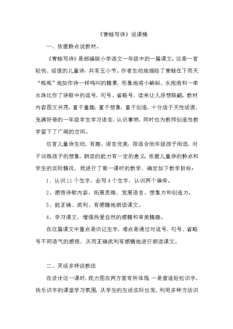 人教部编语文1上 7.《青蛙写诗》（说课稿）第1页