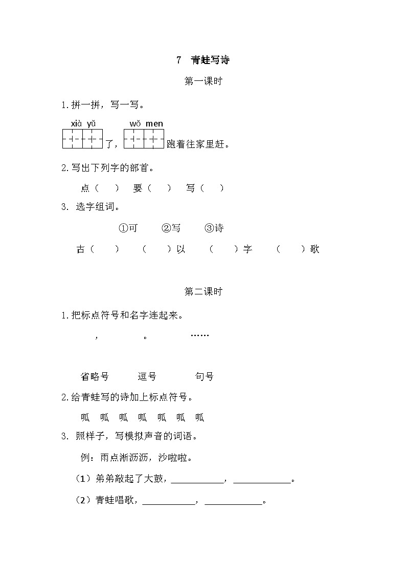 人教部编语文1上 7 《青蛙写诗》 课时练第1页