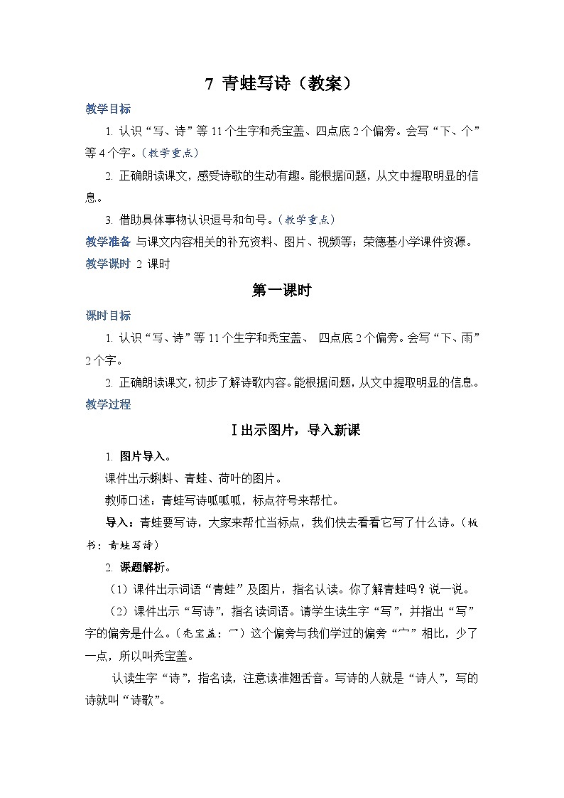 人教部编语文1上 7 《青蛙写诗》（教案）第1页
