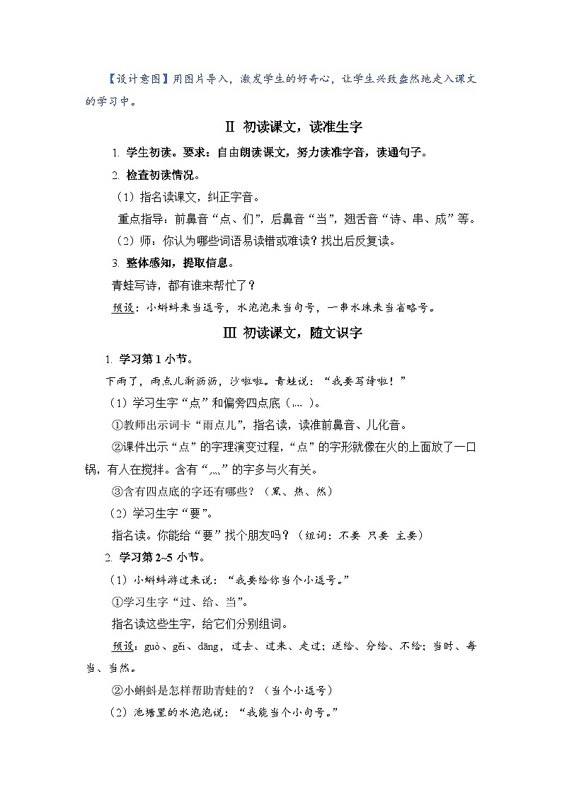 人教部编语文1上 7 《青蛙写诗》（教案）第2页