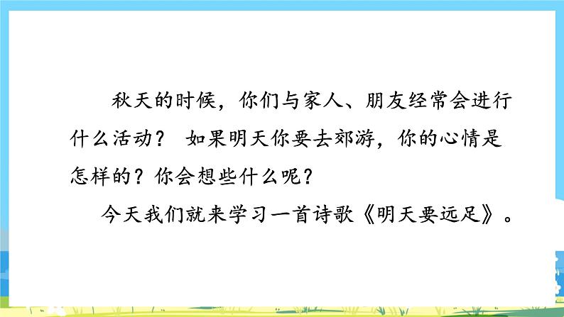 人教部编语文1上 9.《明天要远足》第一课时课件第2页