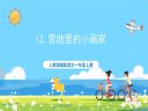人教部編語文1上 第8單元 12.《雪地里的小畫家》 PPT課件+教案+練習