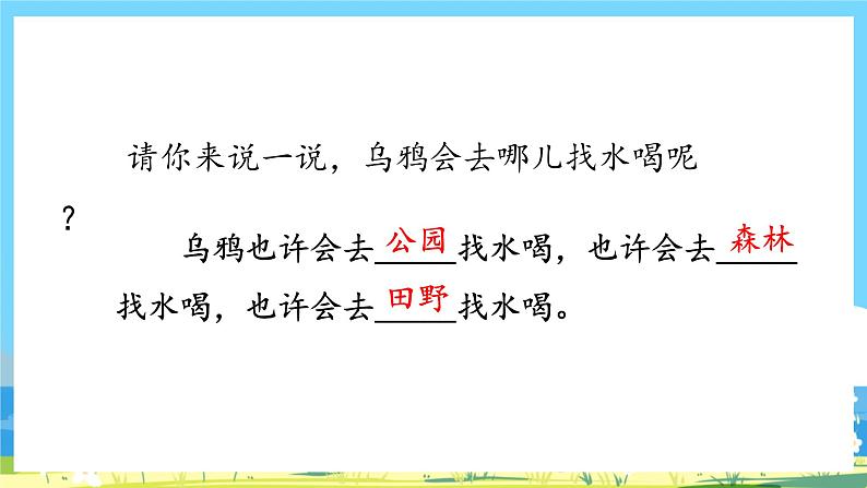 人教部编语文1上 第8单元 13.《乌鸦喝水》 PPT课件+教案+练习05