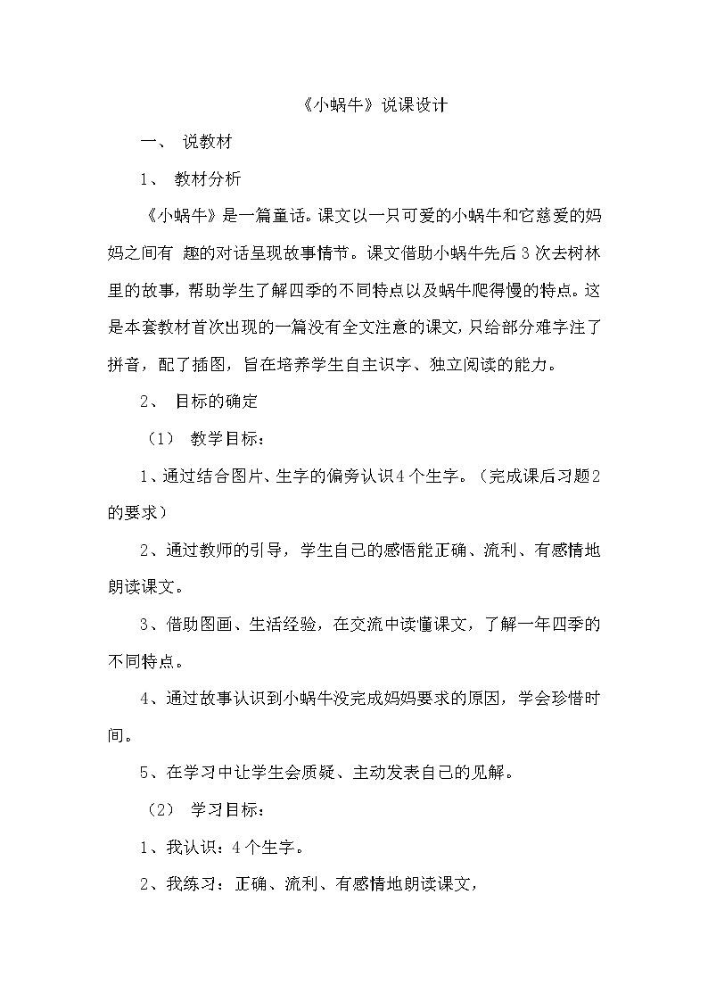 人教部编语文1上 14.《小蜗牛》（说课稿）第1页