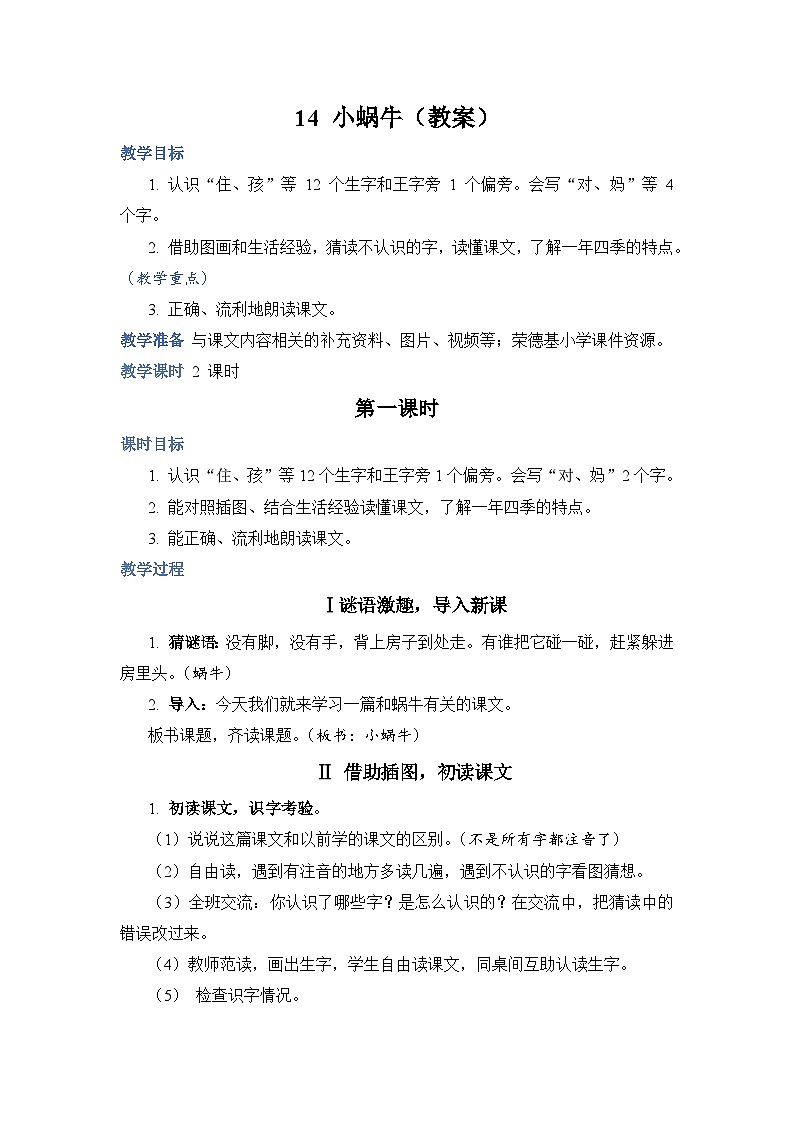 人教部编语文1上 14 《小蜗牛》（教案）第1页