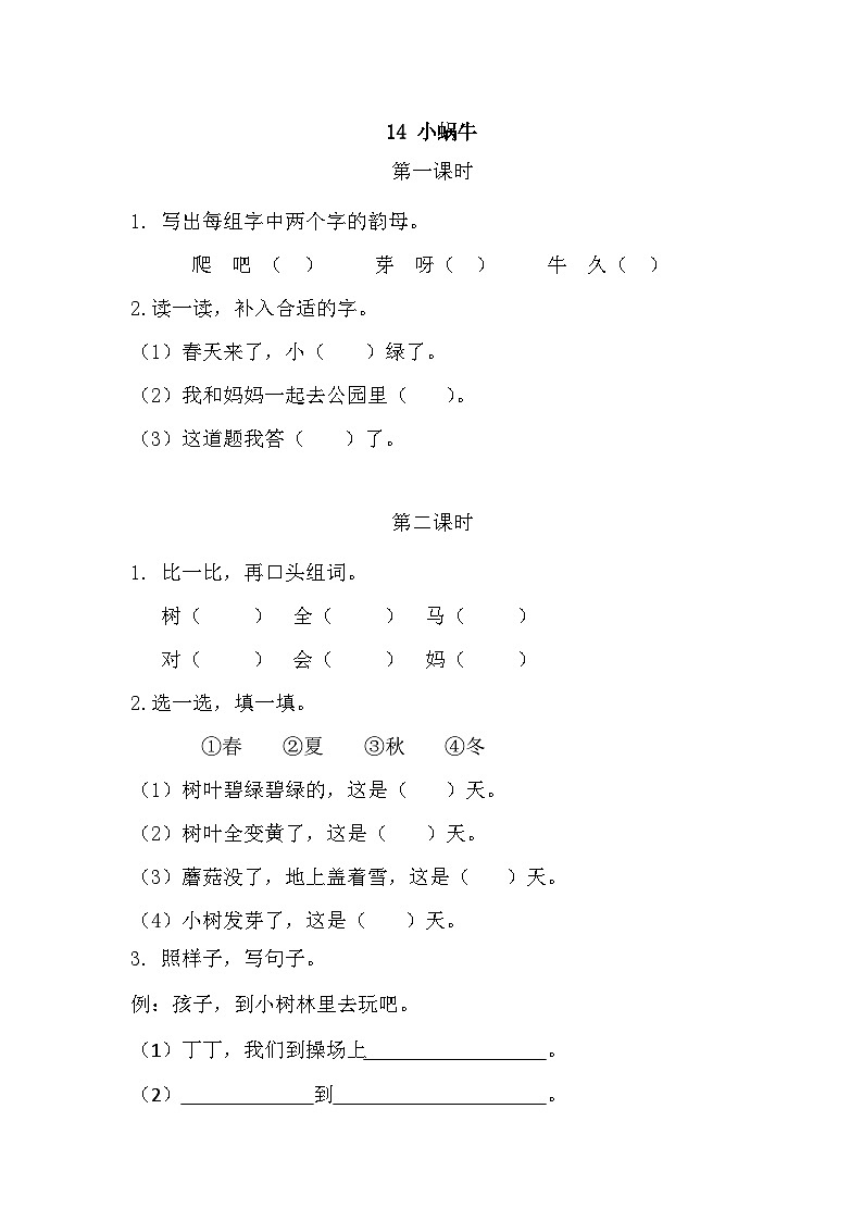 人教部编语文1上 14 《小蜗牛》 课时练第1页