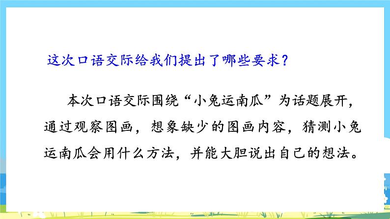 人教部编语文1上 《口语交际：小兔运南瓜》第6页