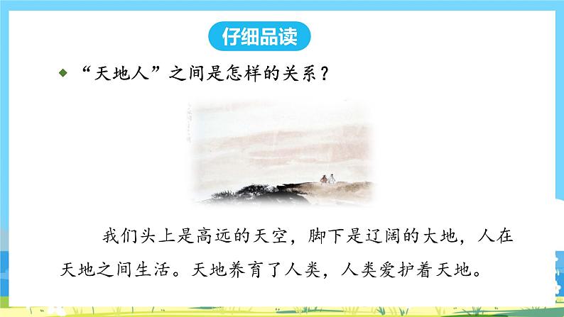 人教部编语文1上 第1单元 1 《天地人》 PPT课件+教案+练习04