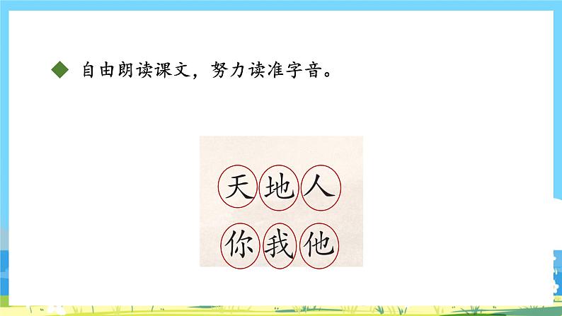 人教部编语文1上 第1单元 1 《天地人》 PPT课件+教案+练习06