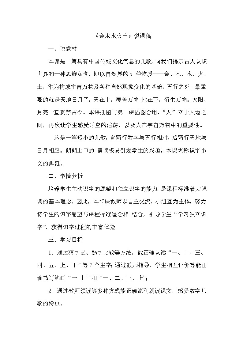 人教部编语文1上 2《金木水火土》（说课稿）第1页
