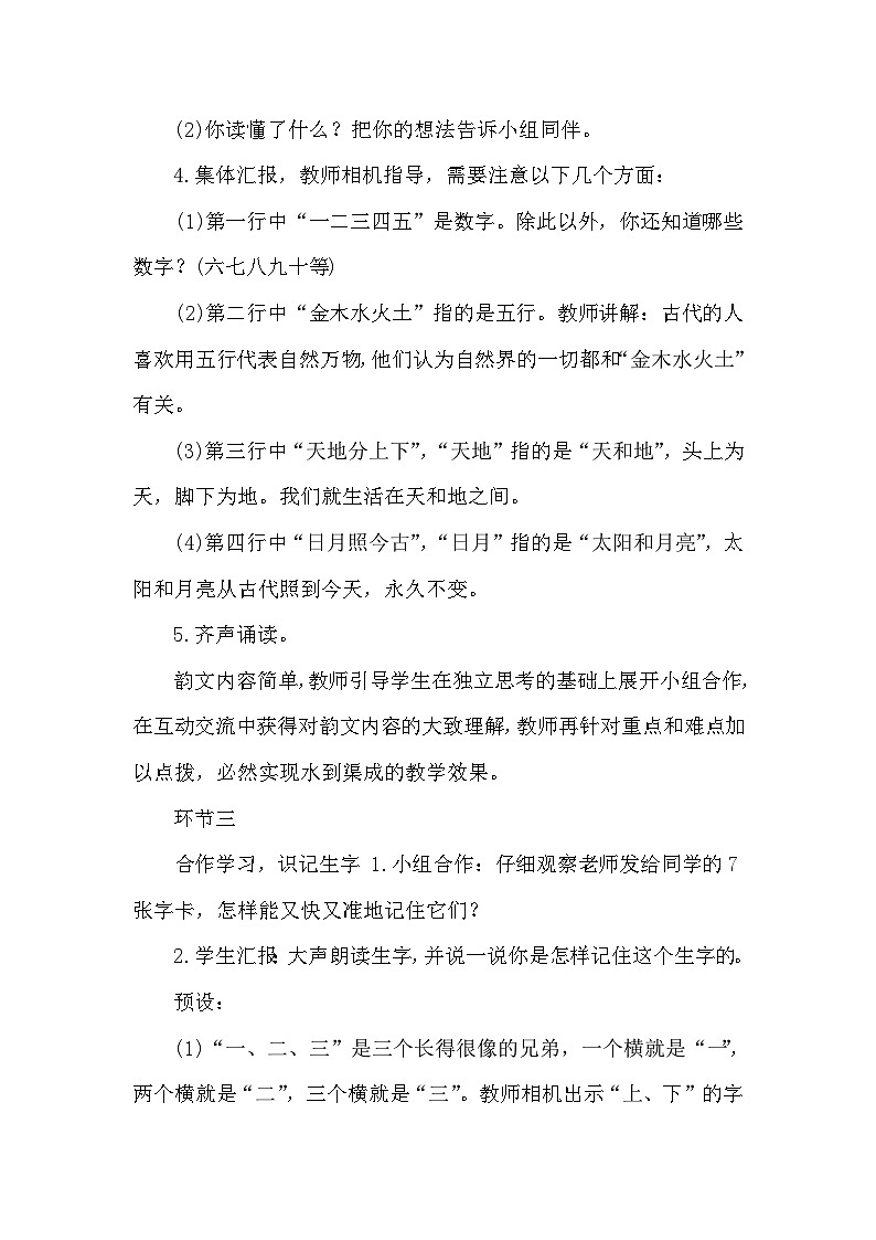 人教部编语文1上 2《金木水火土》（说课稿）第3页