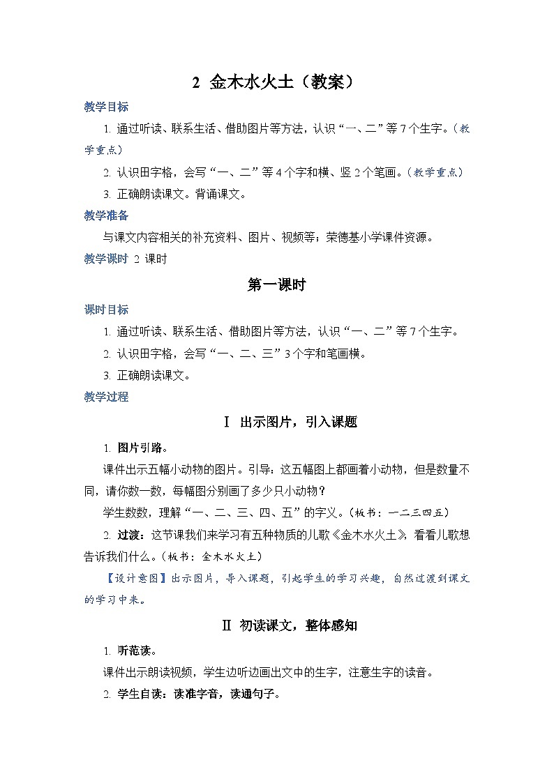 人教部编语文1上  2《金木水火土》（教案）第1页