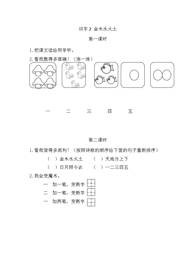 人教部编语文1上 2 《金木水火土》 课时练第1页