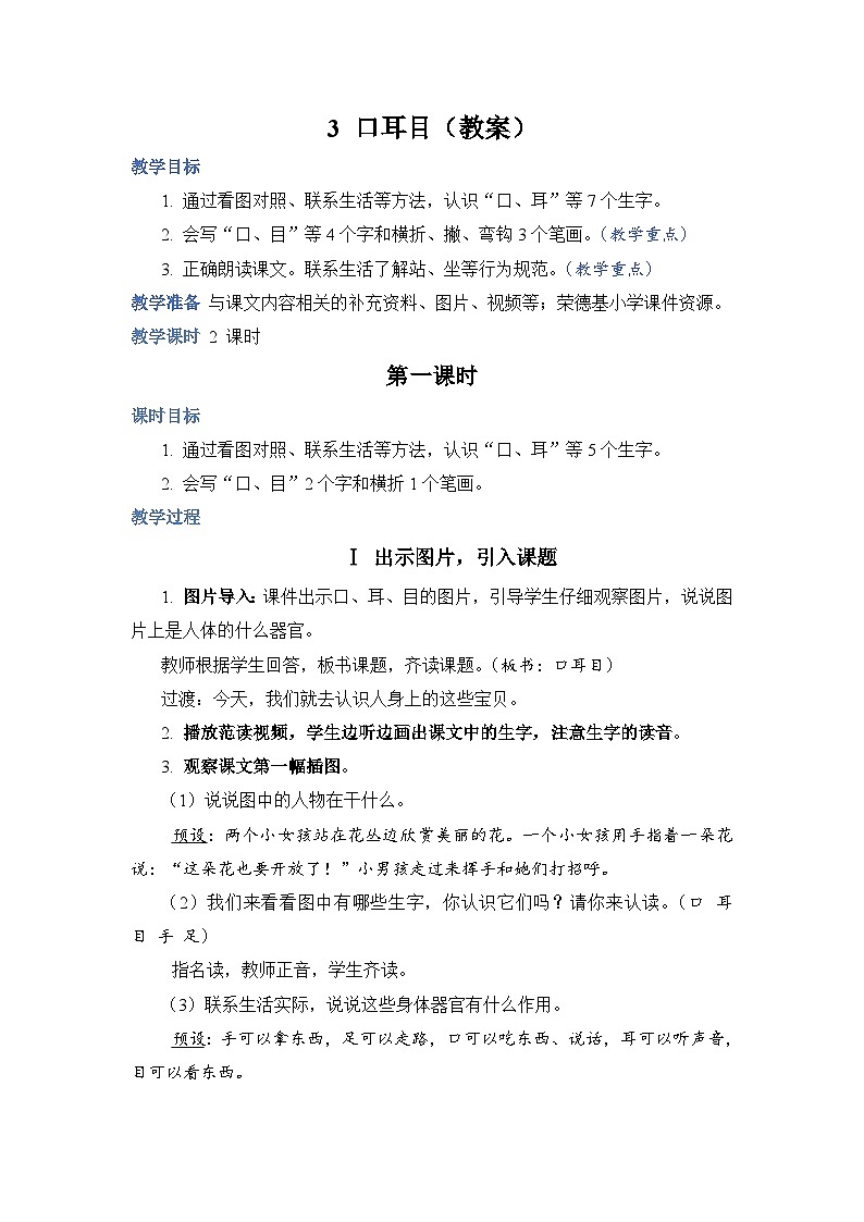 人教部编语文1上 第1单元 3 《口耳目》 PPT课件+教案+练习01