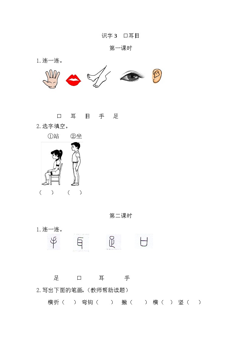 人教部编语文1上 第1单元 3 《口耳目》 PPT课件+教案+练习01
