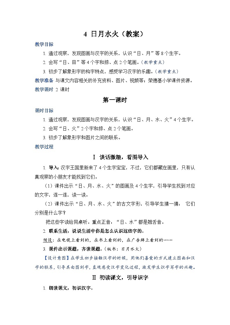 人教部编语文1上 第1单元 4 《日月水火》 PPT课件+教案+练习01