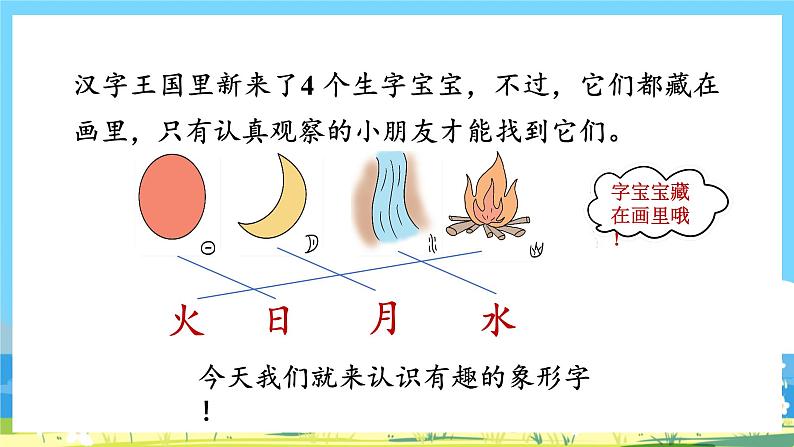 人教部编语文1上 第1单元 4 《日月水火》 PPT课件+教案+练习02