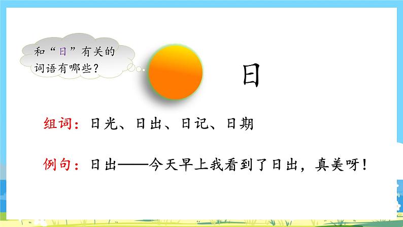 人教部编语文1上 第1单元 4 《日月水火》 PPT课件+教案+练习07