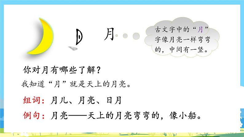 人教部编语文1上 第1单元 4 《日月水火》 PPT课件+教案+练习08