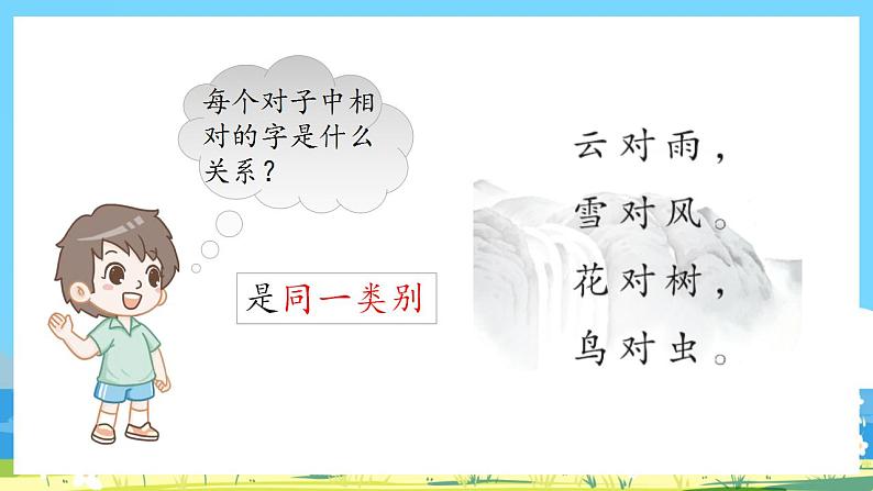 人教部编语文1上  5《对韵歌》第二课时课件第6页