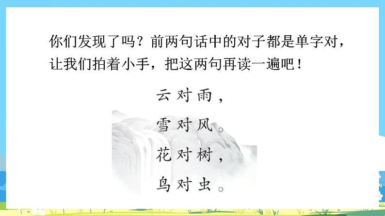 人教部编语文1上  5《对韵歌》第二课时课件第8页