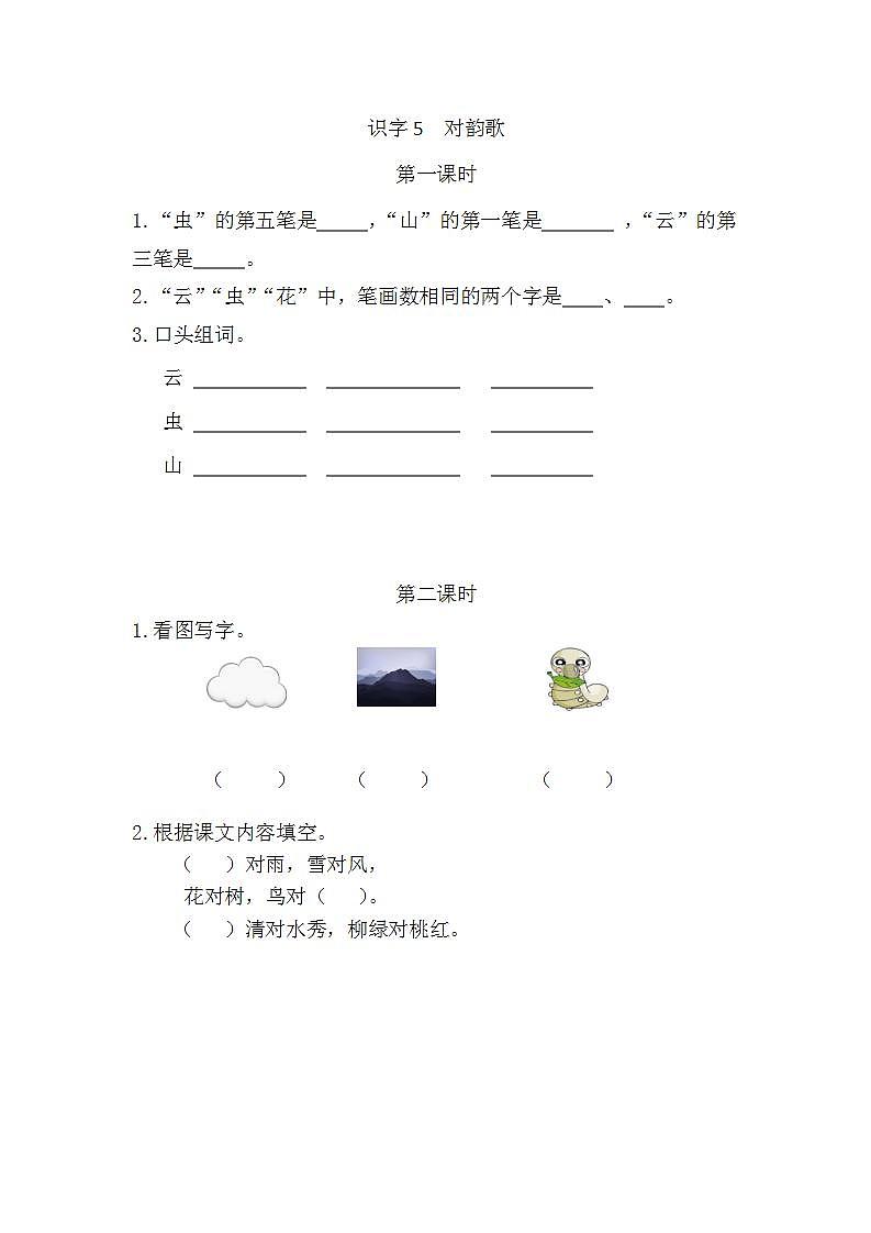 人教部编语文1上  5 《对韵歌》 课时练第1页