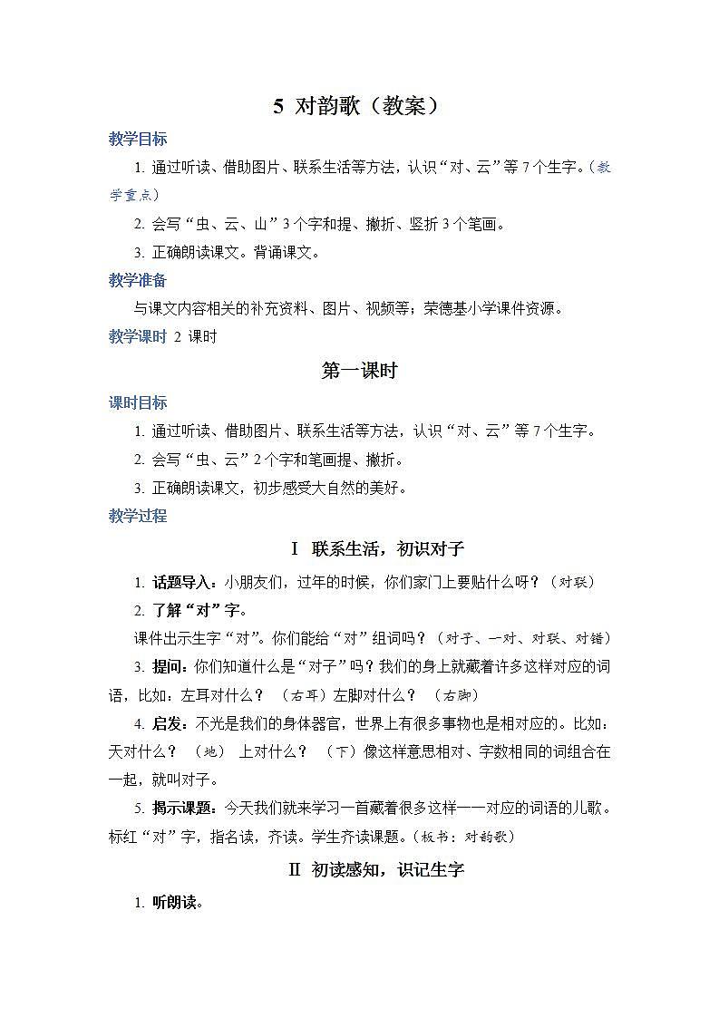 人教部编语文1上  5 《对韵歌》（教案）第1页