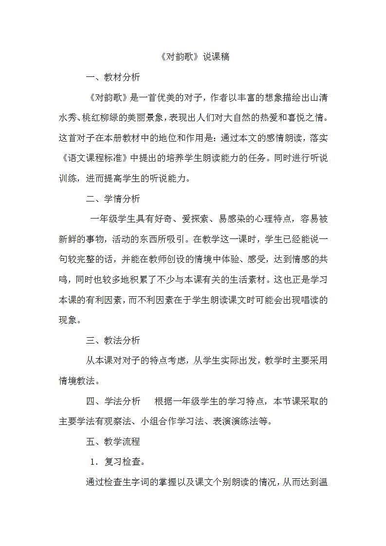 人教部编语文1上  5《对韵歌》（说课稿）第1页