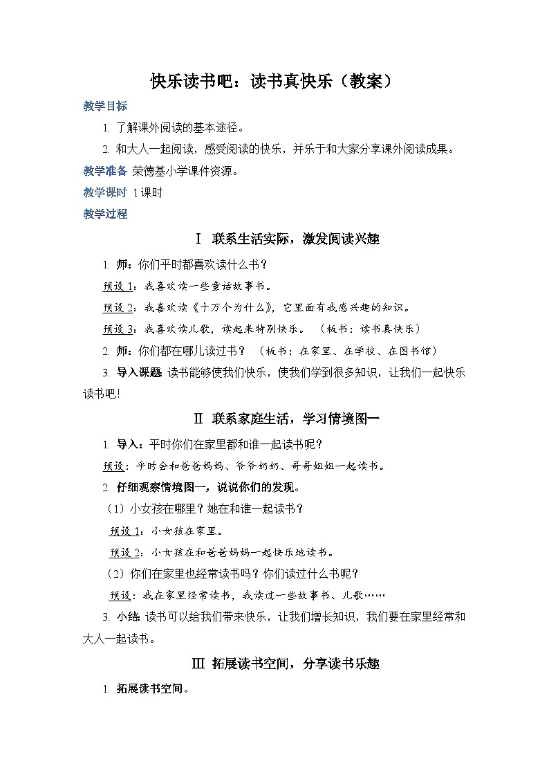 人教部编语文1上 第1单元 《快乐读书吧：读书真快乐 PPT课件+教案01