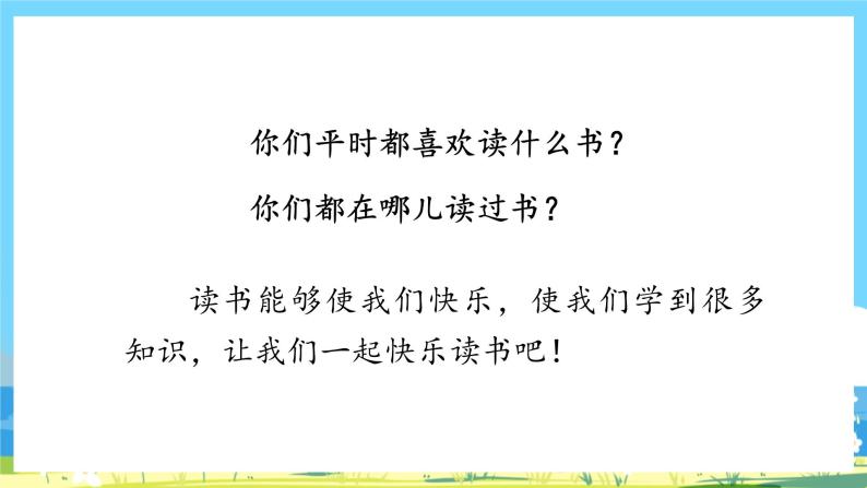 人教部编语文1上 第1单元 《快乐读书吧：读书真快乐 PPT课件+教案02