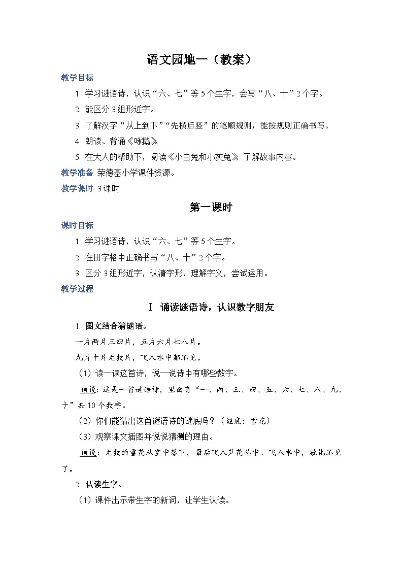 人教部编语文1上 第1单元 《语文园地一 PPT课件+教案01