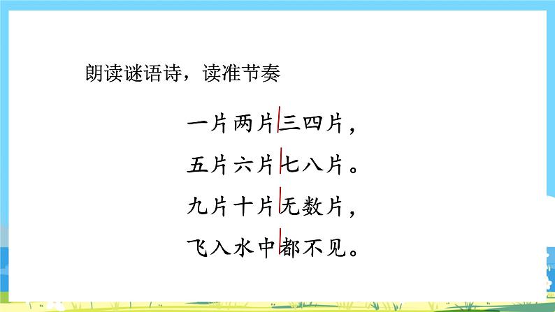 人教部编语文1上 第1单元 《语文园地一 PPT课件+教案08