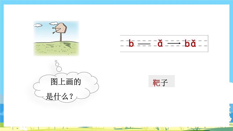 人教部编语文1上 第2单元 3.《bpmf》 PPT课件+教案+练习07