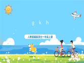 人教部编语文1上 第2单元 5.《gkh》 PPT课件+教案+练习