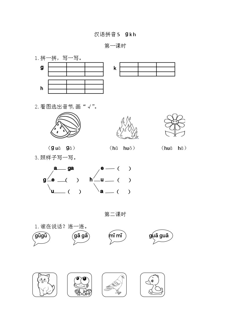 人教部编语文1上 第2单元 5.《gkh》 PPT课件+教案+练习01