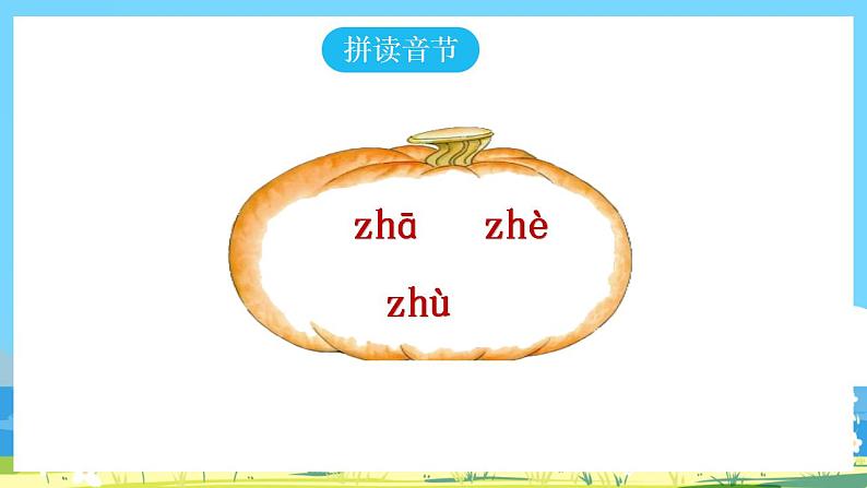 人教部编语文1上 第2单元 8.《zh ch sh r》 PPT课件+教案+练习05