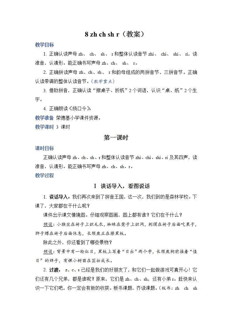 人教部编语文1上 第2单元 8.《zh ch sh r》 PPT课件+教案+练习01