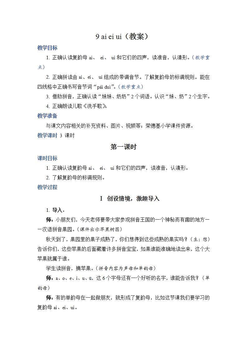 人教部编语文1上 9 《ai ei ui》 （教案）第1页