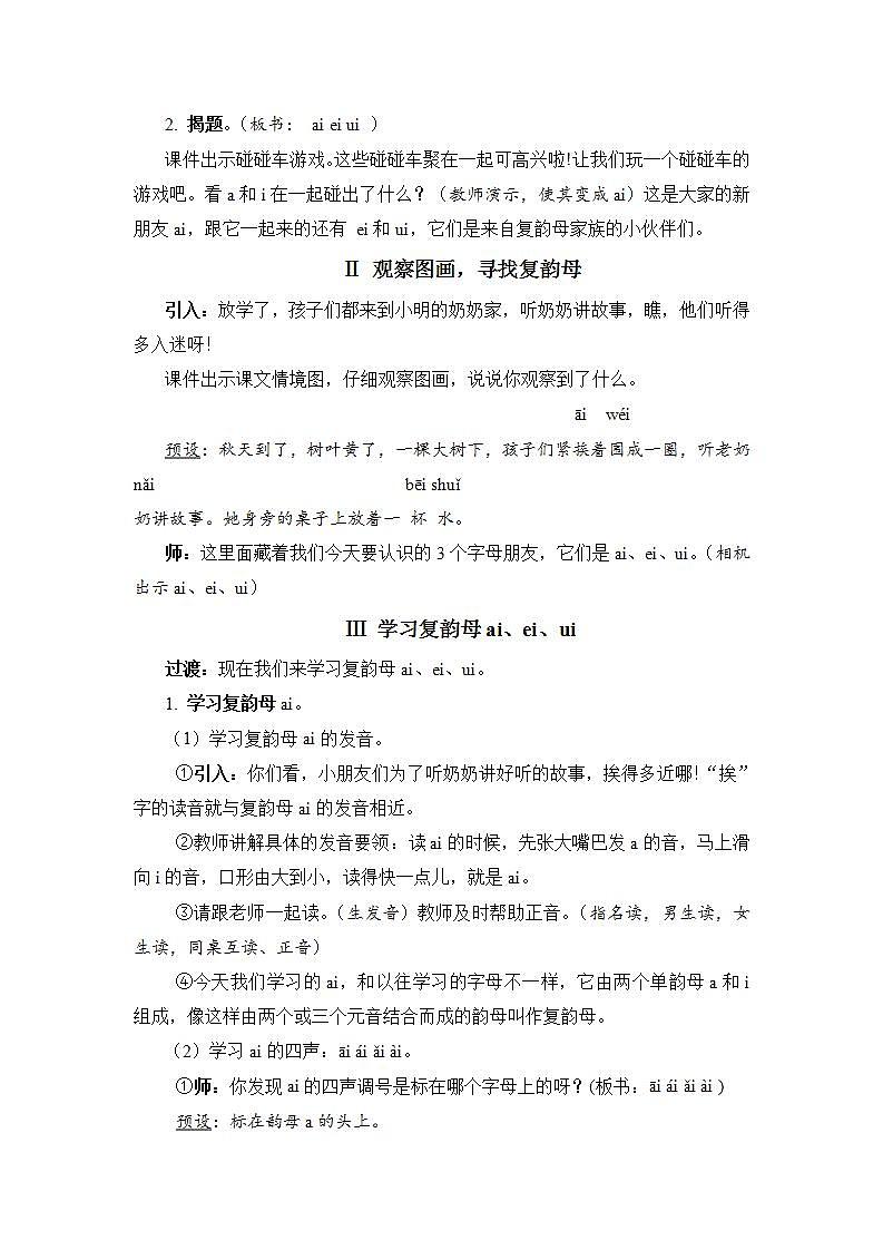人教部编语文1上 9 《ai ei ui》 （教案）第2页