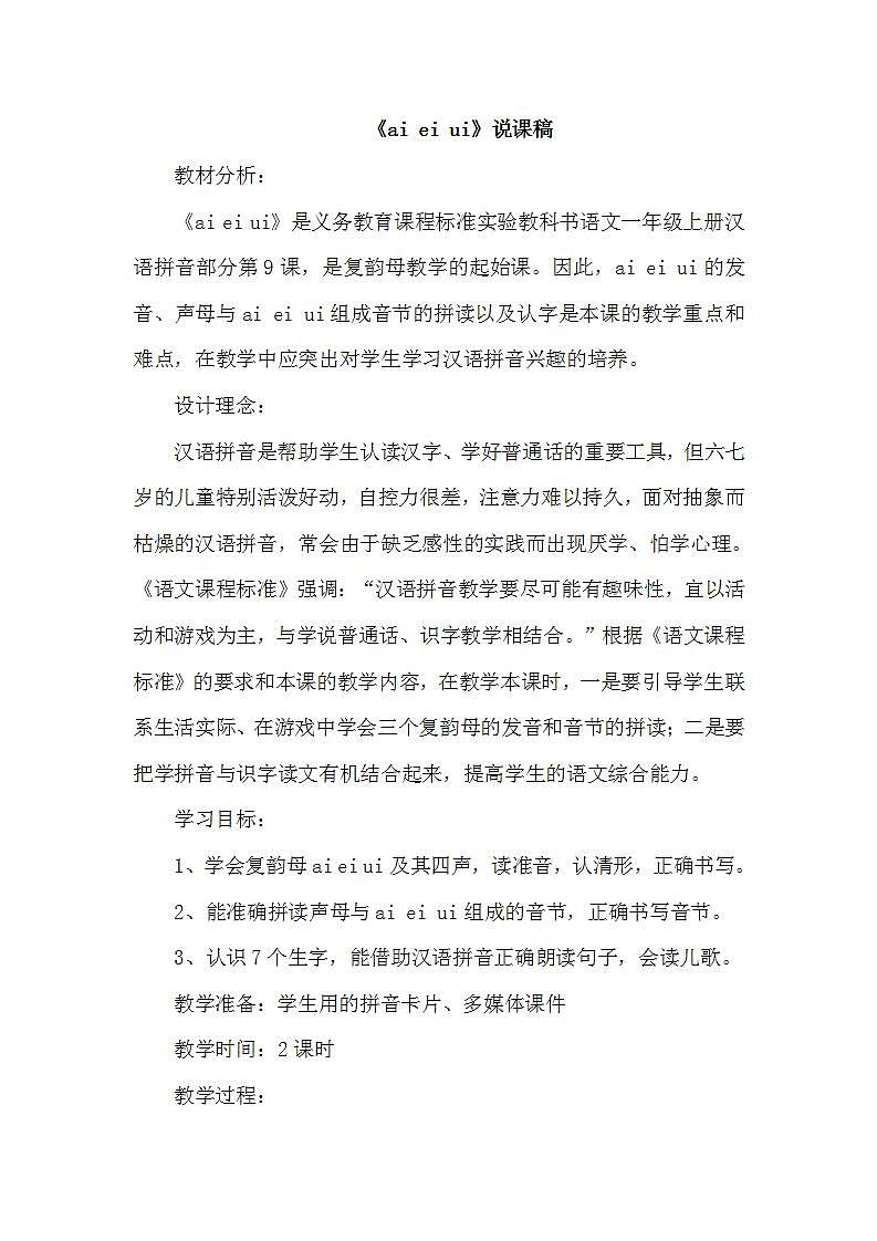 人教部编语文1上 9.《ai  ei  ui》(说课稿）第1页