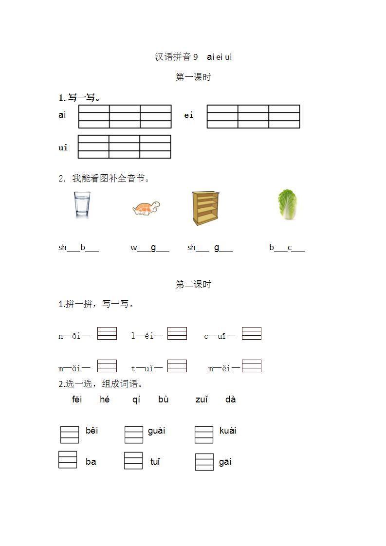 人教部编语文1上 第3单元 9.《ɑi ei ui》 PPT课件+教案+练习01