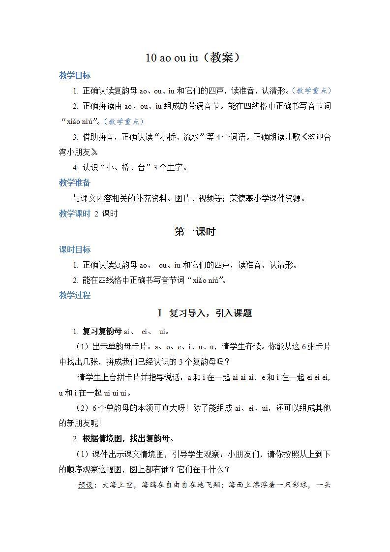 人教部编语文1上 第3单元 10.《ɑo ou iu》 PPT课件+教案+练习01