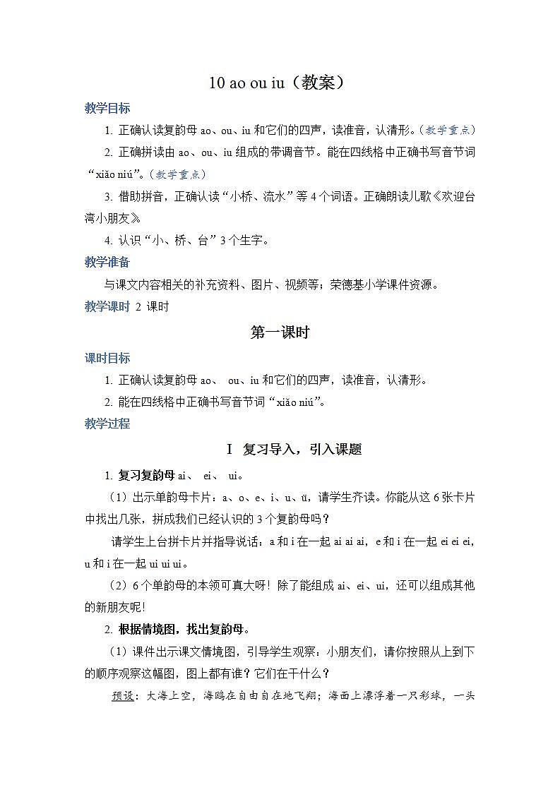 人教部编语文1上 10 《ao ou iu》（教案）第1页