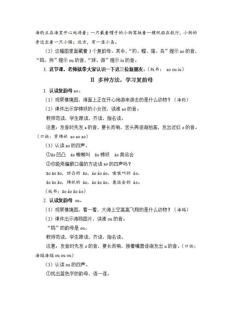 人教部编语文1上 10 《ao ou iu》（教案）第2页